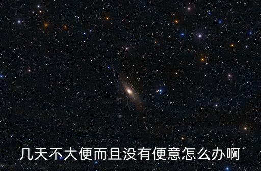 不大便是什么原因,人幾天不大便是什么原因
