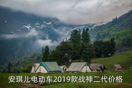 安琪兒電動(dòng)車2019款戰(zhàn)神二代價(jià)格