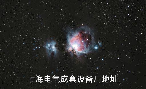 上海市氣動成套廠，上海電氣成套設備廠地址