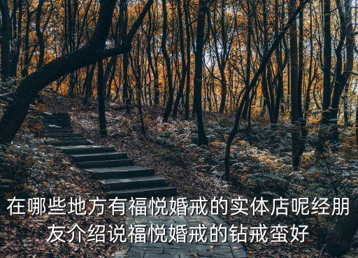 深圳有福門店，最近想賣二手車聽說開新二手車幫賣入駐東莞了誰知道有什么服務