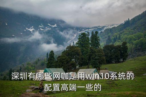 深圳網(wǎng)吧配置，深圳配置好點(diǎn)的網(wǎng)吧