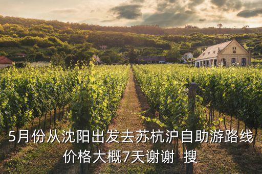 5月份從沈陽出發去蘇杭滬自助游路線價格大概7天謝謝  搜