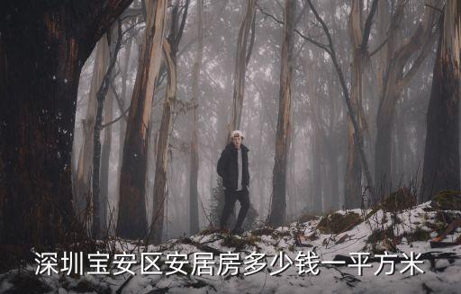 深圳寶安區(qū)安居房多少錢一平方米