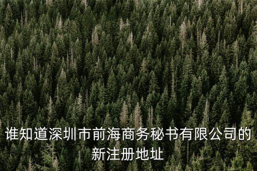 誰知道深圳市前海商務秘書有限公司的新注冊地址