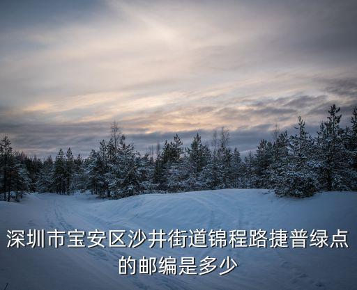 錦城路深圳，廣東省深圳市沙井街道錦程路石廈港聯(lián)2070號(hào)D棟郵編是多少