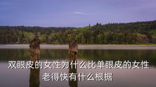  雙眼皮的女性為什么比單眼皮的女性老得快有什么根據