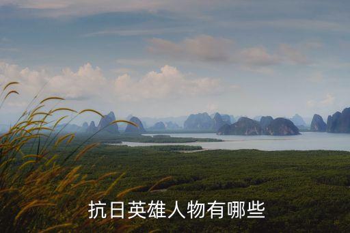 抗日將領(lǐng),抗日十大名將