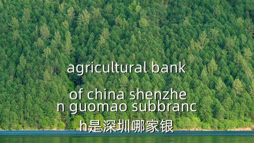 農行 國貿 深圳，中國農業銀行深圳國貿支行貸款是不是需要先繳納驗證金