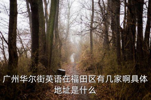 華爾街英語深圳分校，華爾街英語除了北京上海深圳還有哪里有啊