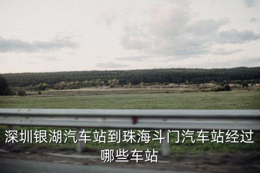 深圳銀湖汽車站到珠海斗門汽車站經過哪些車站