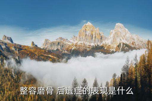 整容后遺癥有哪些,整容鼻子可以保持一輩子嗎