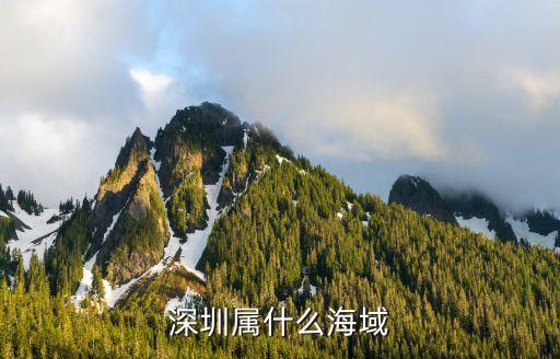 海域金灣屬于深圳嗎，海域金灣 是小產(chǎn)權嗎