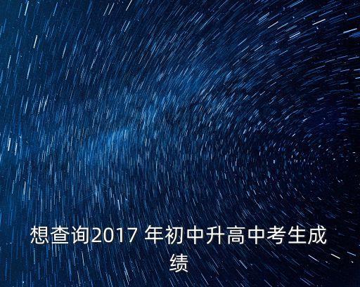 2017年深圳中考結(jié)果，2017年新街中考成績給公布了