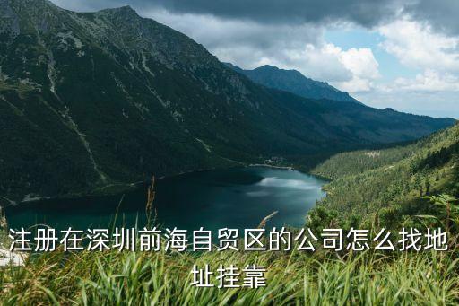 深圳前海公司掛靠，誰知道深圳市前海商務秘書有限公司的新注冊地址