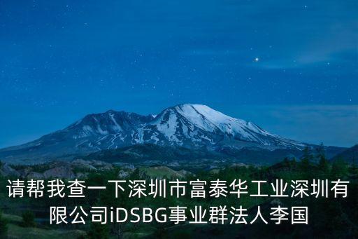 富泰華工業深圳電話，請幫我查一下深圳市富泰華工業深圳有限公司iDSBG事業群法人李國