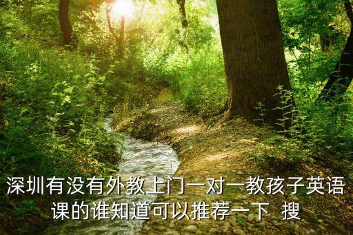 深圳上門英語，福田比較優(yōu)秀的家教男英語老師幫忙介紹一下