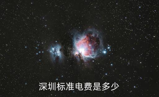 深圳市梯度電價，深圳標(biāo)準(zhǔn)電費(fèi)是多少