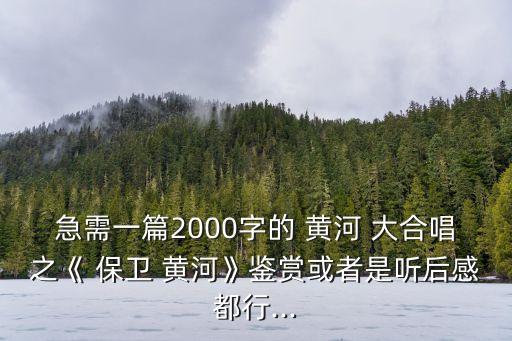 保衛(wèi)黃河大合唱,第七樂章《保衛(wèi)黃河》
