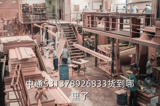 中通531378926833貨到哪里了