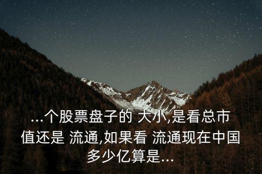 流通盤大小怎么看,股票流通盤在哪看