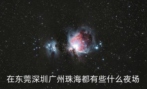 在東莞深圳廣州珠海都有些什么夜場(chǎng)