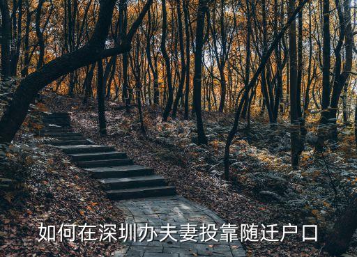 配偶可以隨深圳戶口，配偶如何隨遷深圳入戶
