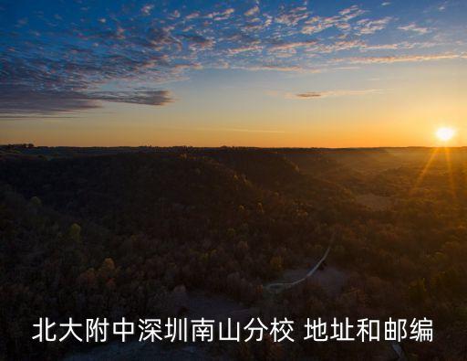 最新北大附中深圳，北大附中深圳南山分校好嗎