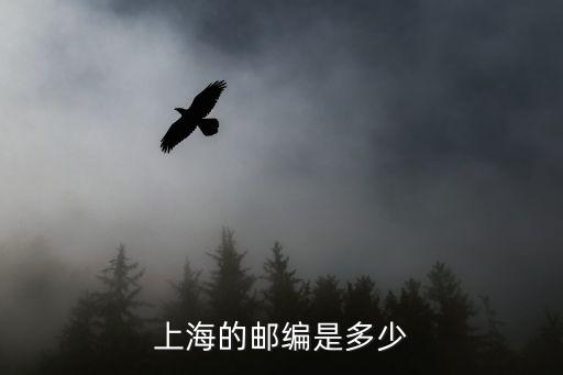 上海市第十中學郵編是多少，上海郵政編碼是多少