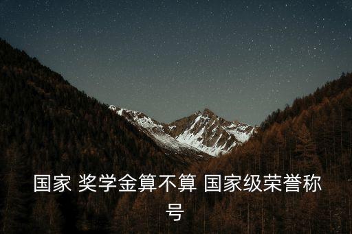 國家獎學(xué)金含金量,一等獎學(xué)金和國家勵志獎學(xué)獎哪個含金量高?