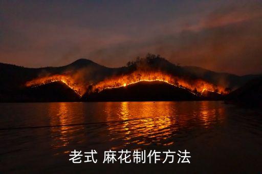 麻花做法,春節大吃大喝大買教你如何做麻花