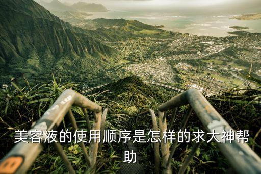 美容液是什么,正確方法:先涂化妝水再用美容液