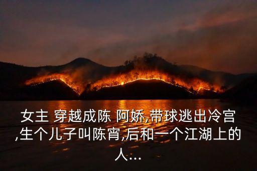 穿越陳阿嬌