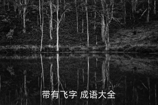 關于飛的成語,第二集:第一集:我害怕死了!
