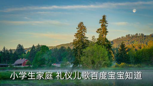 小學(xué)生家庭 禮儀兒歌百度寶寶知道
