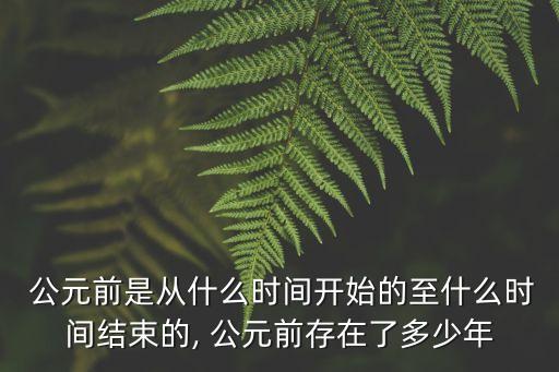 公元前一萬年,公元前存在了多少年?