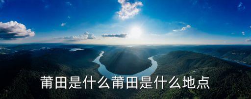莆田是什么莆田是什么地點(diǎn)