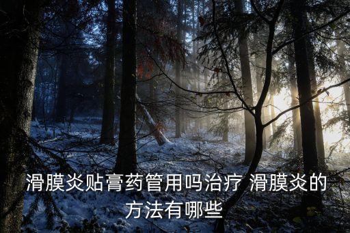  滑膜炎貼膏藥管用嗎治療 滑膜炎的方法有哪些