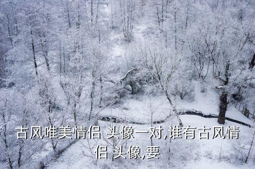 意境頭像女,古風(fēng)唯美情侶頭像一對(duì)找度娘哦