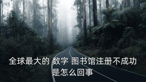 數(shù)字圖書館系統(tǒng),數(shù)字圖書館應(yīng)用服務(wù)包括在線書館和網(wǎng)站建設(shè)等