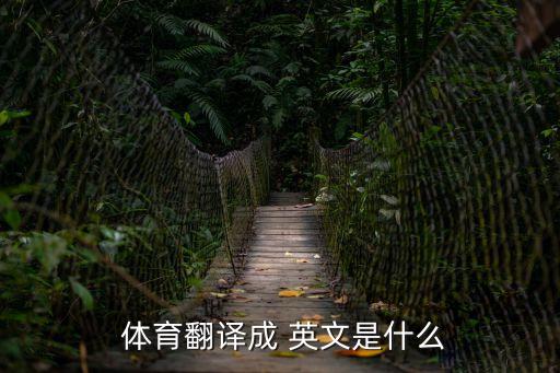  體育翻譯成 英文是什么