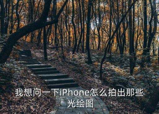 光繪攝影,oppo手機光繪攝影