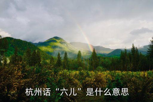 杭州話