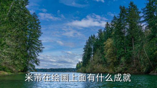 米沛,米芾是宋四書家之一?