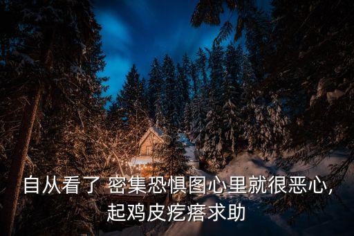 密集恐懼癥圖