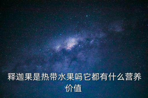 釋迦果,釋迦果營養豐富你知道它怎么吃嗎?