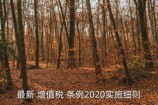 增值稅暫行條例,增值稅暫行條例2020實施細則2022