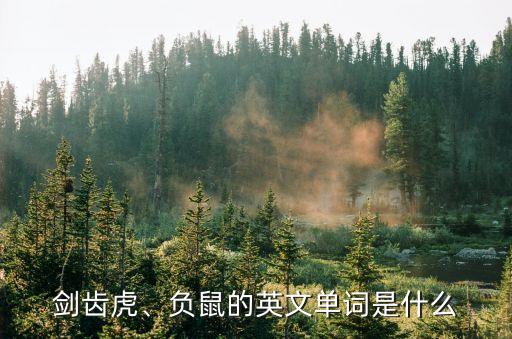 異劍齒虎,為何劍齒虎滅絕老虎卻沒有?