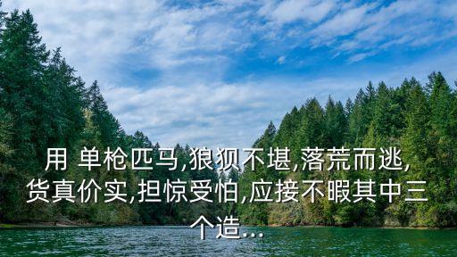 單槍匹馬造句,單槍匹馬形容獨自奮戰的士兵