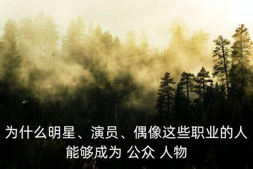公眾人物