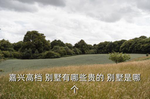 聯(lián)排別墅戶型圖,八達嶺孔雀城聯(lián)排別墅戶型圖